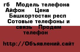 IPhone 6 , 16гб › Модель телефона ­ Айфон 6 › Цена ­ 11 500 - Башкортостан респ. Сотовые телефоны и связь » Продам телефон   